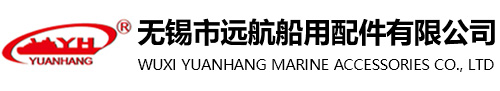 無錫市遠航船用配件有限公司